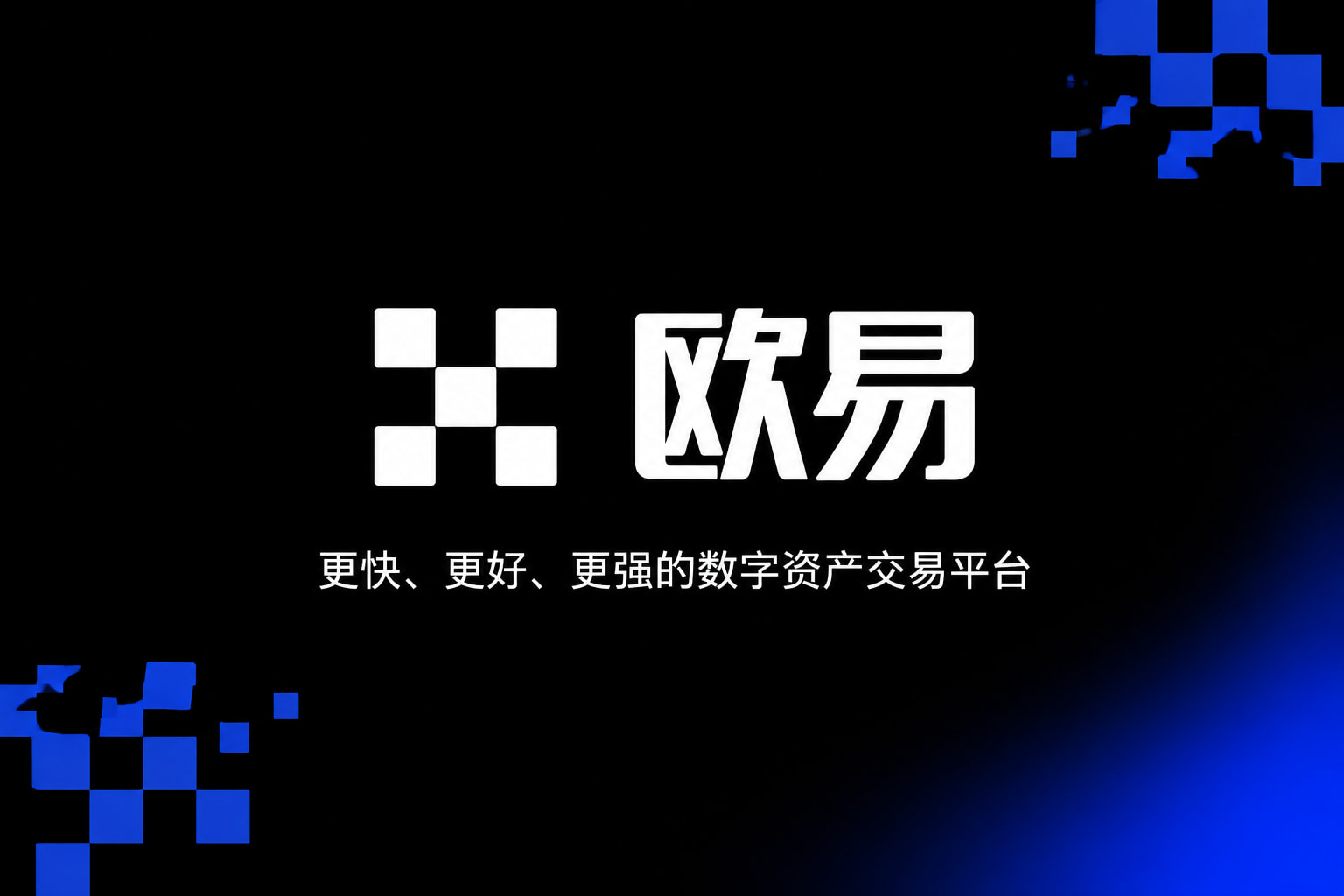 app欧交易所App下载界面展示